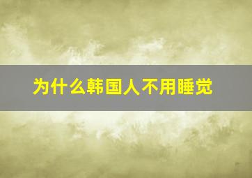 为什么韩国人不用睡觉