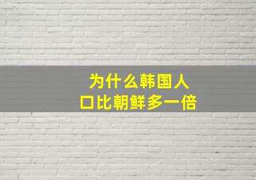 为什么韩国人口比朝鲜多一倍