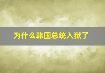 为什么韩国总统入狱了