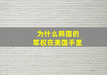 为什么韩国的军权在美国手里