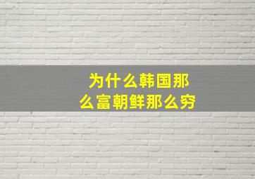 为什么韩国那么富朝鲜那么穷