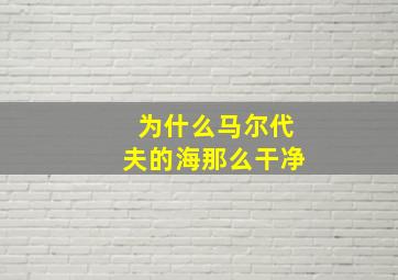 为什么马尔代夫的海那么干净