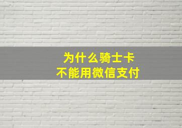 为什么骑士卡不能用微信支付