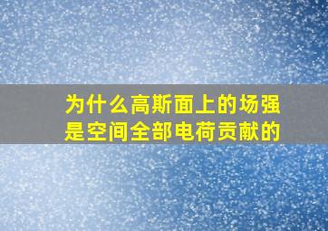 为什么高斯面上的场强是空间全部电荷贡献的