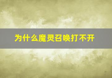 为什么魔灵召唤打不开