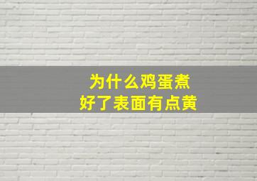 为什么鸡蛋煮好了表面有点黄