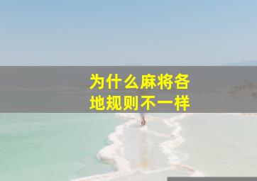 为什么麻将各地规则不一样