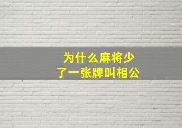 为什么麻将少了一张牌叫相公