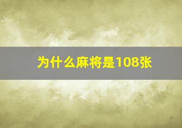 为什么麻将是108张