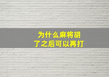 为什么麻将胡了之后可以再打