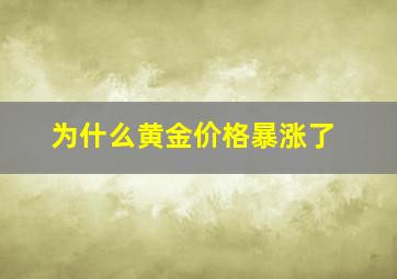 为什么黄金价格暴涨了