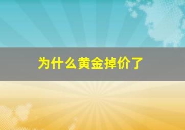 为什么黄金掉价了