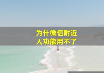 为什微信附近人功能用不了