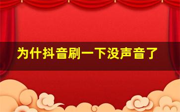 为什抖音刷一下没声音了