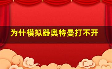 为什模拟器奥特曼打不开