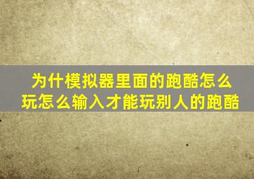 为什模拟器里面的跑酷怎么玩怎么输入才能玩别人的跑酷