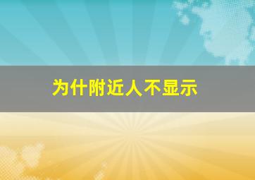 为什附近人不显示