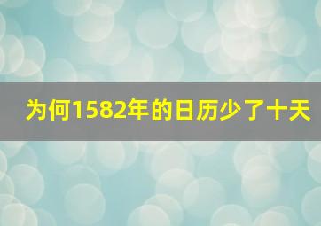 为何1582年的日历少了十天