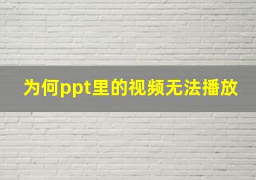 为何ppt里的视频无法播放