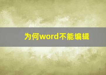 为何word不能编辑