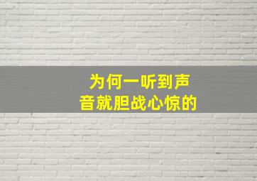 为何一听到声音就胆战心惊的