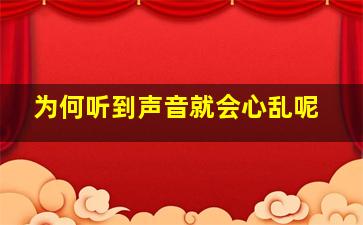 为何听到声音就会心乱呢