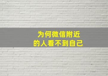 为何微信附近的人看不到自己