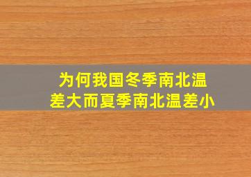 为何我国冬季南北温差大而夏季南北温差小