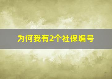 为何我有2个社保编号