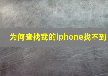 为何查找我的iphone找不到