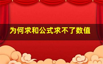 为何求和公式求不了数值