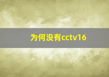 为何没有cctv16