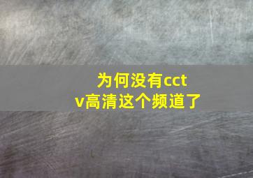 为何没有cctv高清这个频道了