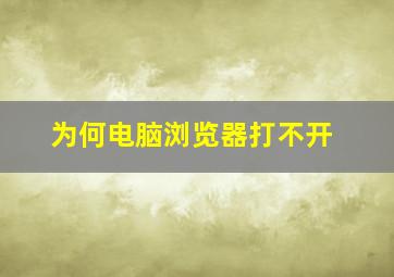 为何电脑浏览器打不开