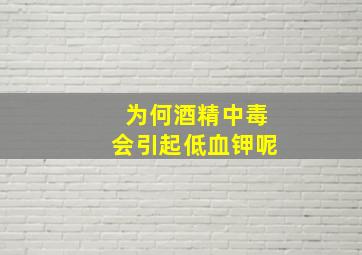 为何酒精中毒会引起低血钾呢