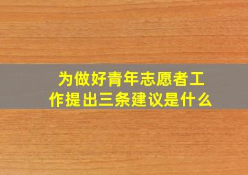 为做好青年志愿者工作提出三条建议是什么