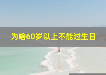 为啥60岁以上不能过生日