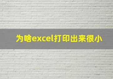 为啥excel打印出来很小