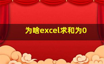 为啥excel求和为0