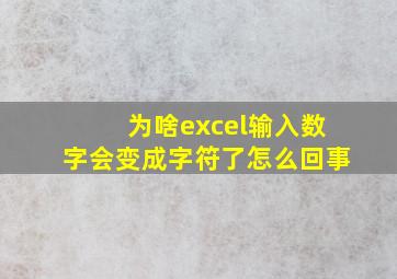 为啥excel输入数字会变成字符了怎么回事