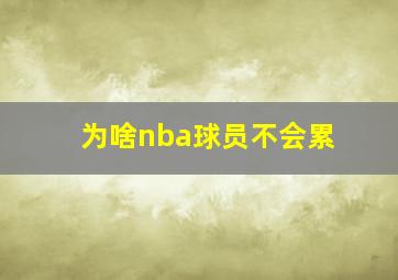 为啥nba球员不会累