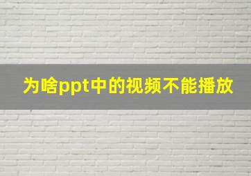 为啥ppt中的视频不能播放