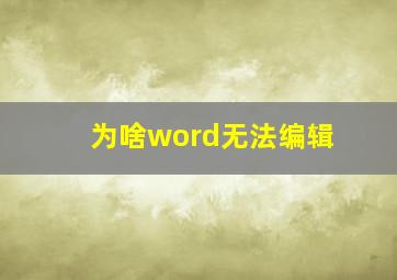 为啥word无法编辑