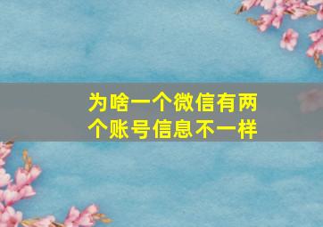 为啥一个微信有两个账号信息不一样