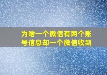 为啥一个微信有两个账号信息却一个微信收到