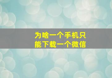 为啥一个手机只能下载一个微信