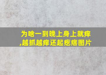 为啥一到晚上身上就痒,越抓越痒还起疙瘩图片