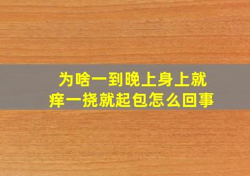 为啥一到晚上身上就痒一挠就起包怎么回事