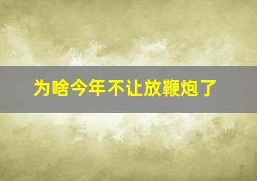 为啥今年不让放鞭炮了