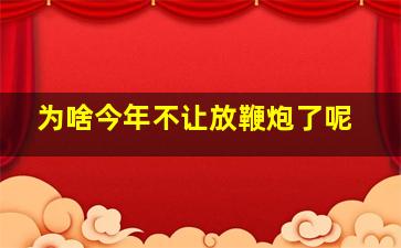 为啥今年不让放鞭炮了呢